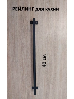 Рейлинг для кухни и ванной черный 40 см Loft Metall