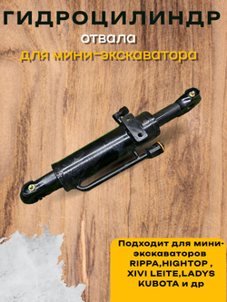 Гидроцилиндр отвала( Толкающий цилиндр лопаты) для мини-экскаватора Rippa