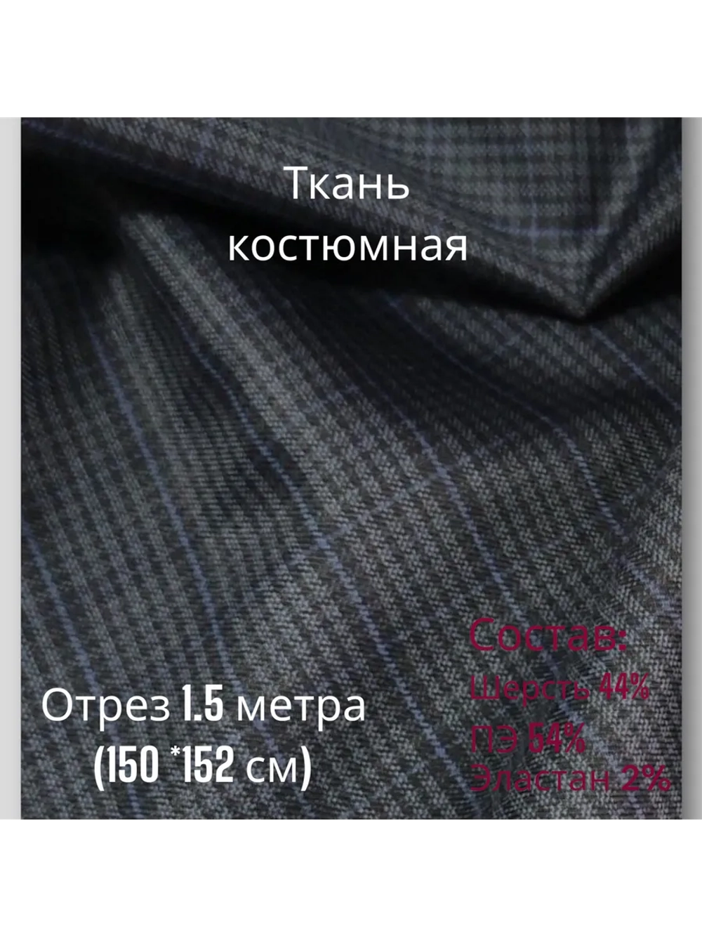 Ткань для шитья костюмная полушерстяная