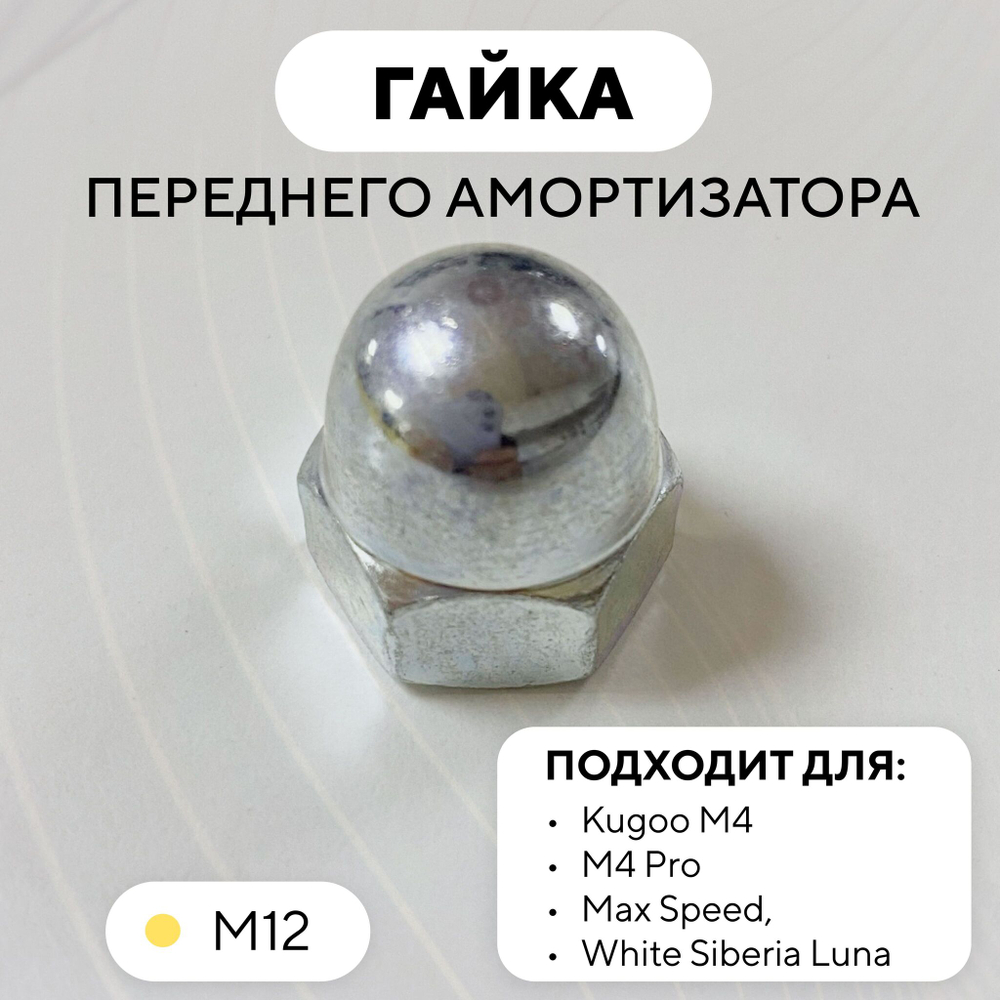 Гайка крепления переднего амортизатора Kugoo M4, M4 Pro, Max Speed, White Siberia Luna