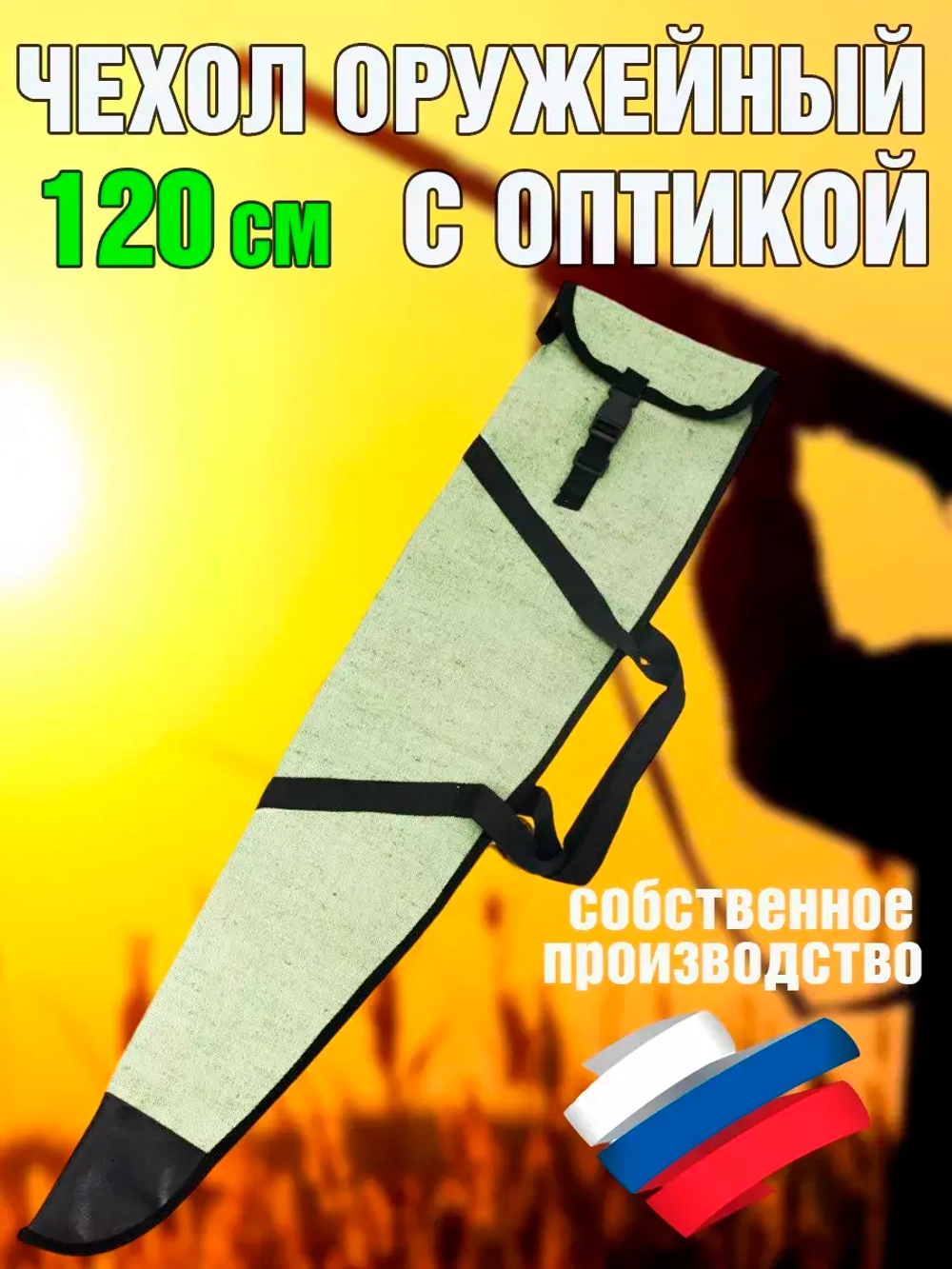 Чехол оружейн 120 ОП без ремня