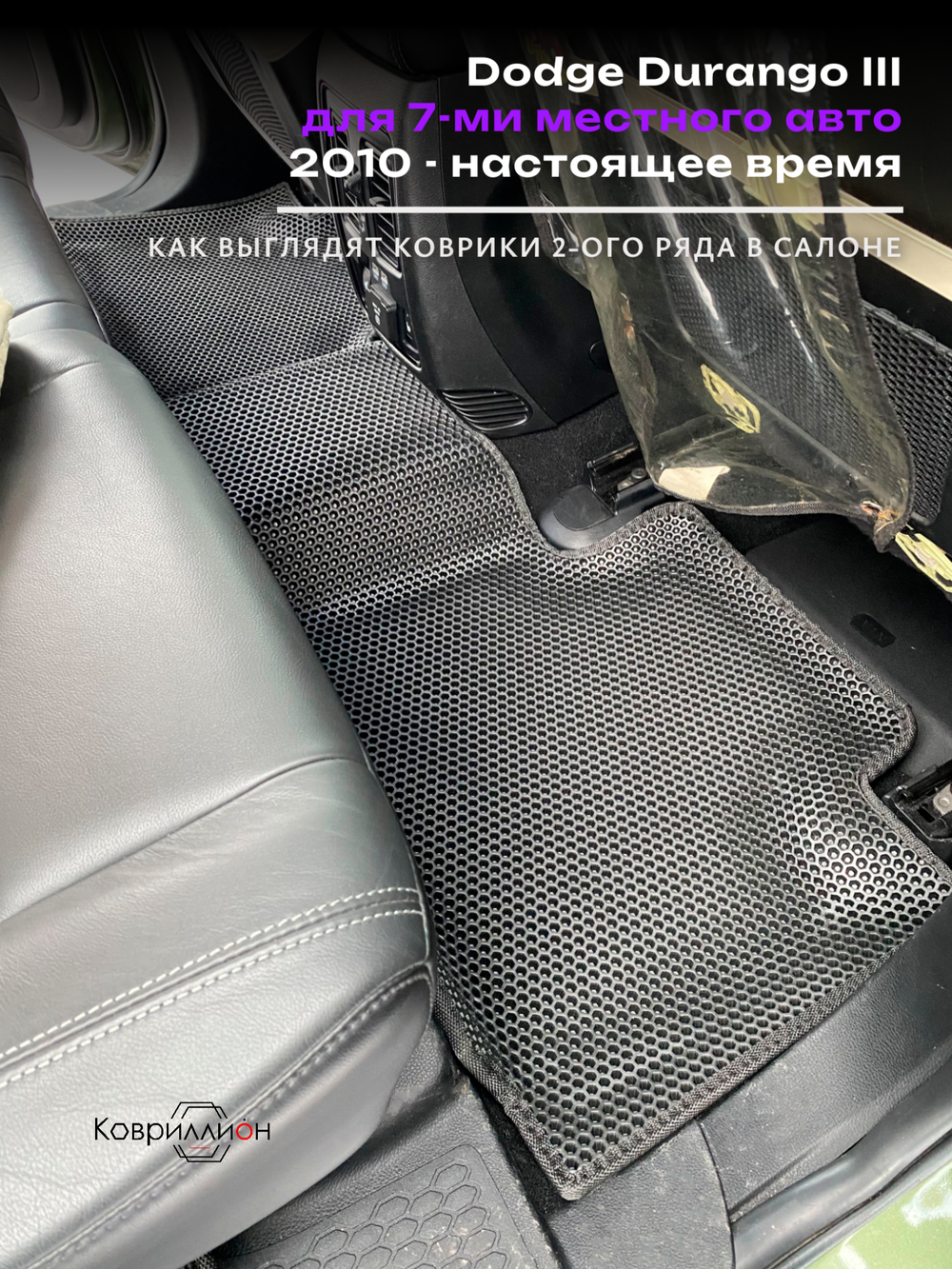 Автомобильные коврики ЭВА с бортами на 3 ряда Dodge Durango III (10-н.в.) для 7-ми местного авто