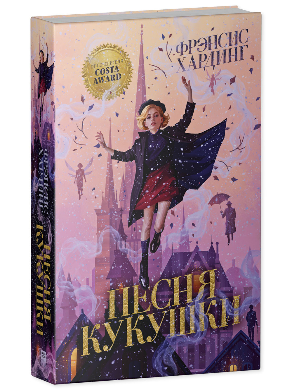 Волшебные миры Фрэнсис Хардинг. Песня кукушки