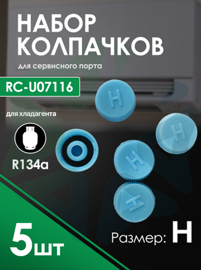 Колпачок на порт R134а, размер H, (RC-U07116), комплект 5 шт
