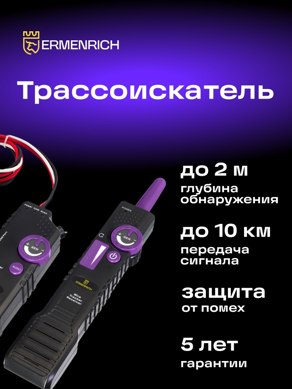 Трассоискатель Ermenrich Ping SM100