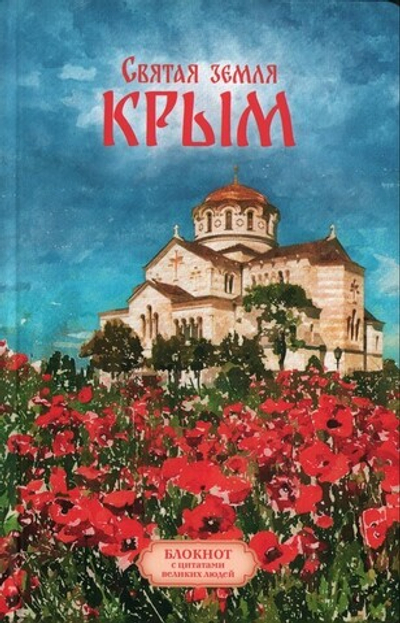 Святая земля Крым. Блокнот с цитатами великих людей. Весна. Маки