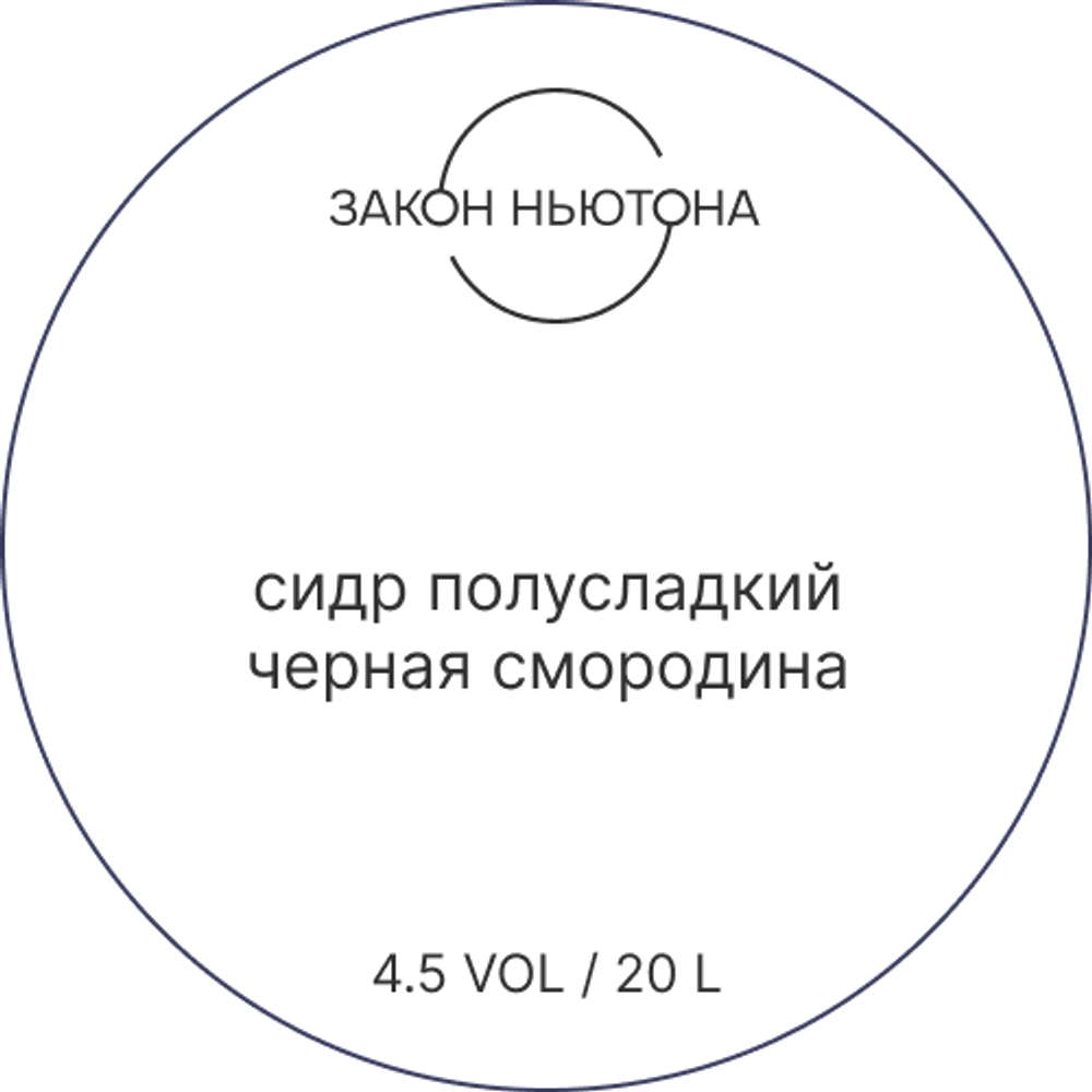 Сидр Закон Ньютона Черная Смородина Полусладкий / Zakon Nyutona Black Currant Semi-Sweet 20л - кег