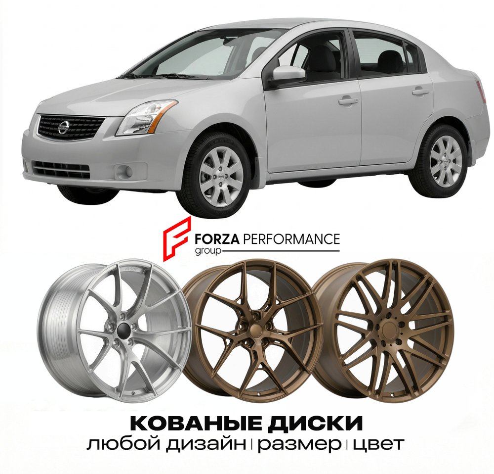 КОВАНЫЕ ДИСКИ для Nissan Sentra B16 2006-2012 Ниссан