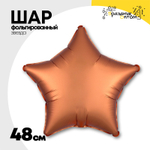 Шар фольгированный Звезда 48 см (Оранжевый)