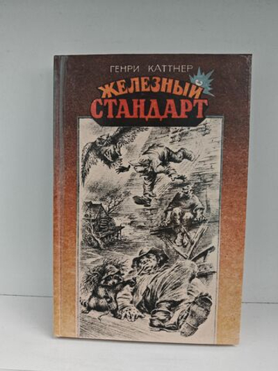 Железный стандарт