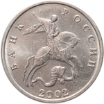 5 копеек 2002 года (Без знака монетного двора)