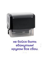 Штамп  "Не бойся быть ебанутым! Кругом все свои."