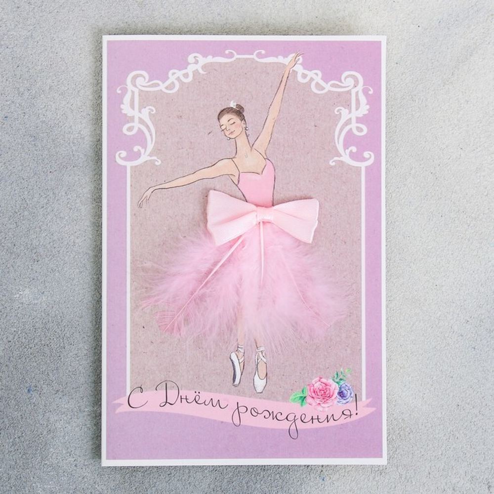 Открытка поздравительная «С Днём рождения!», 12 × 18 см