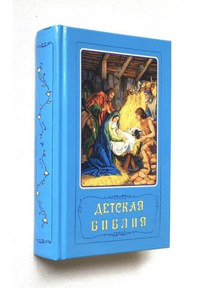 Детская Библия | Борис Арапович