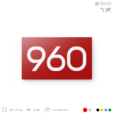 Номер на дверь 960, табличка на дверь для офиса, квартиры, кабинета, аудитории, склада, красная 120х70 мм, Айдентика Технолоджи