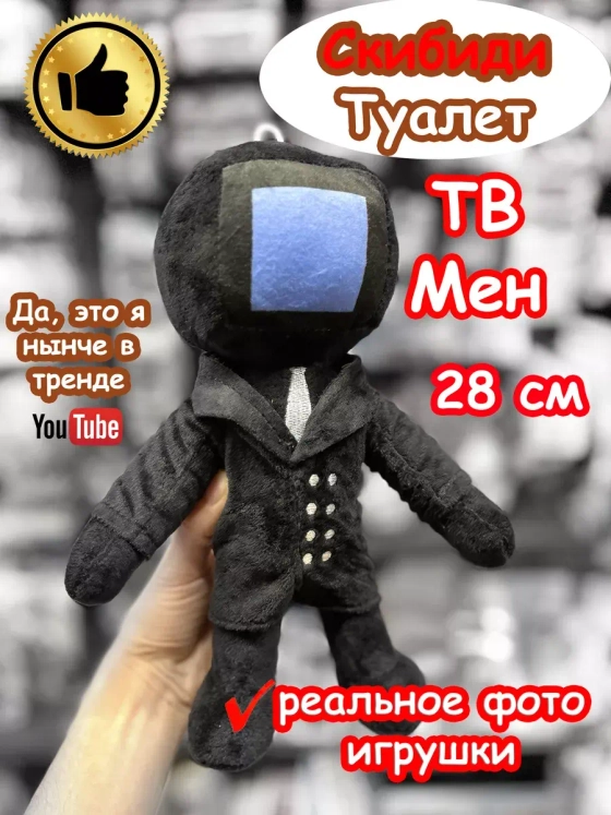 ТВ Мен игрушка мягкая ТВМен Скибиди Туалет