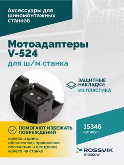 Мотоадаптеры для ш/м станка V-524, V624 (4шт)