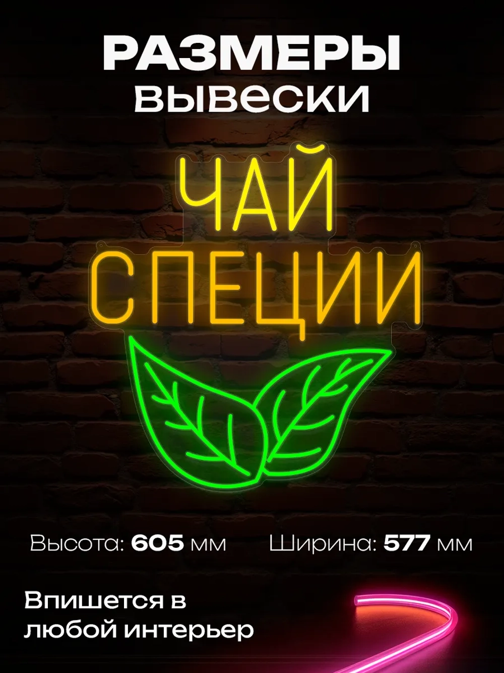 Неоновая вывеска чай, специи