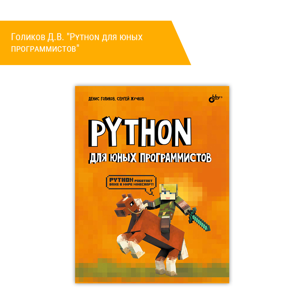 Книга: Голиков Д.В. "Python для юных программистов"