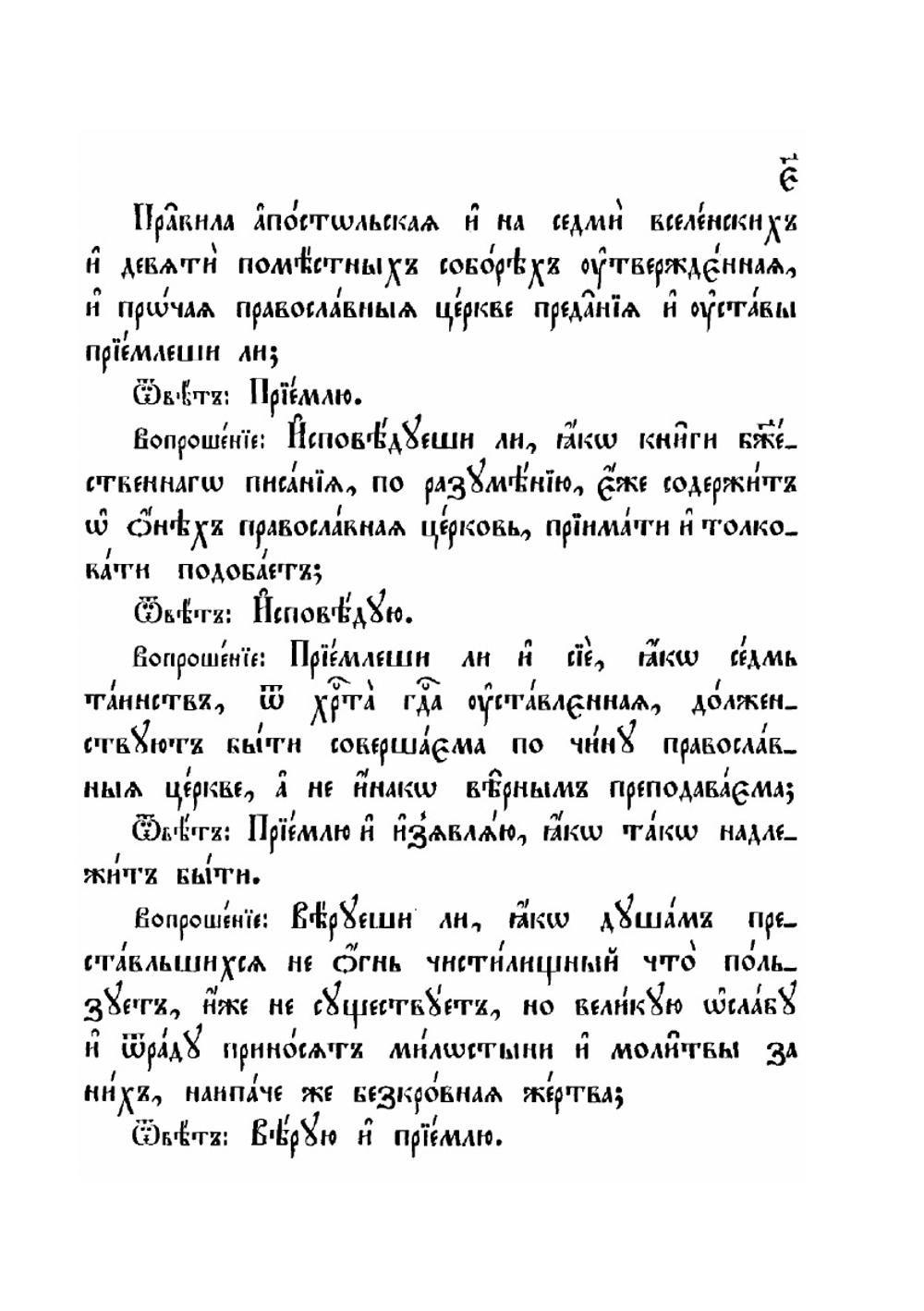 Книга чинов присоединения к православию. Часть 1 | Коллектив авторов