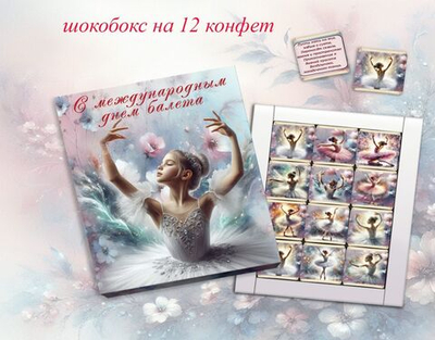 Шокобокс С международным днем балета, 12 конфет