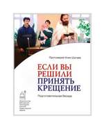Если вы решили принять Крещение. Подготовительная беседа. Протоиерей Илия Шугаев