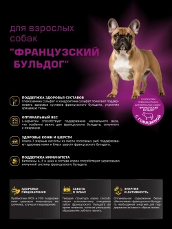 Корм сухой для собак Французский бульдог, говядина 800 гр