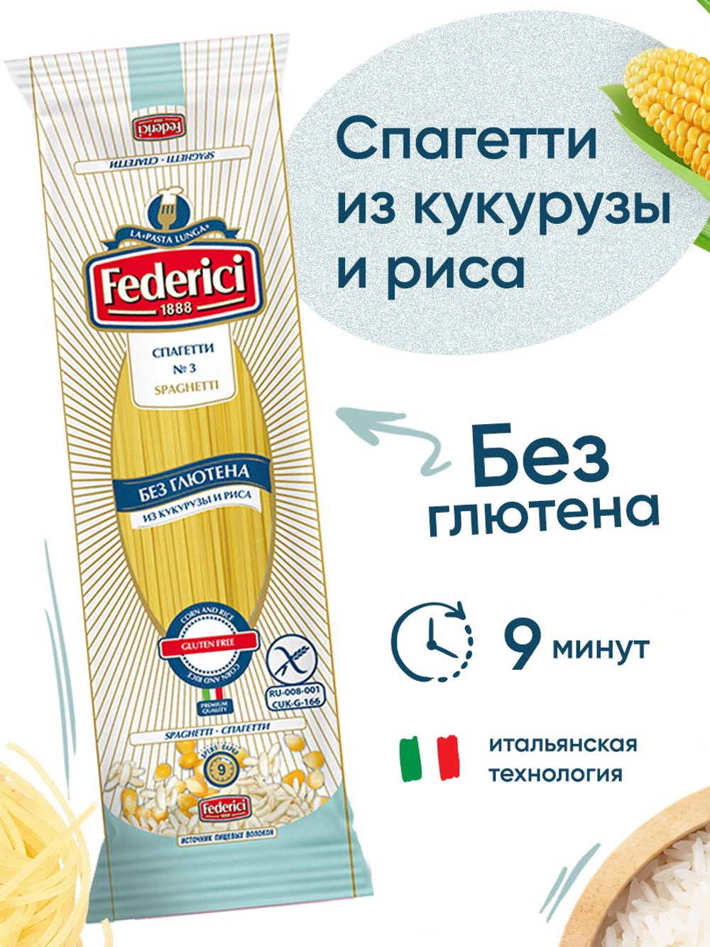 Макароны Federici Спагетти из кукурузы и риса, без глютена, 250 г 24 шт