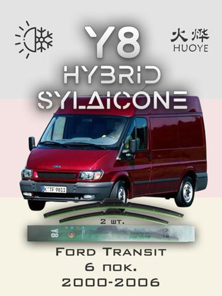 Щетки стеклоочистителя HUOYE Y8 700/600 мм на Ford Transit | Hook/J-Hook
