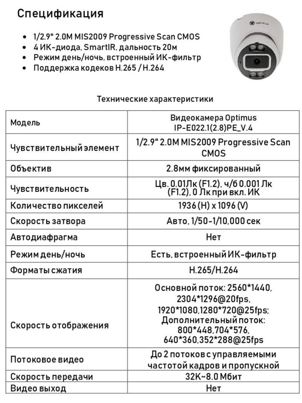 Видеокамера Optimus IP-E022.1(2.8)PE_V.4