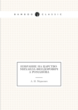 Избрание на царство Михаила Феодоровича Романова | А. И. Маркевич