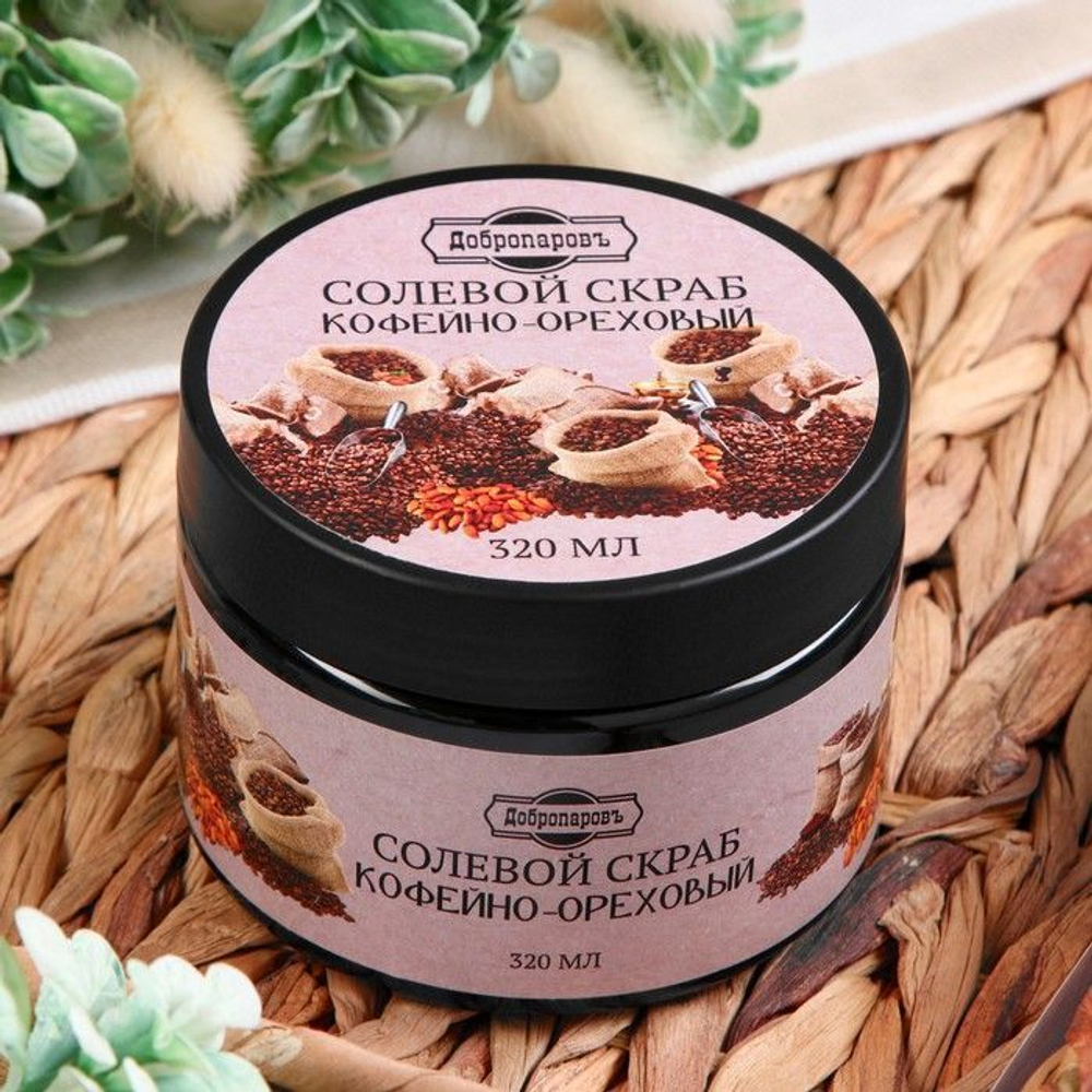 Солевой скраб для тела «Кофейно-ореховый» - 320 мл.