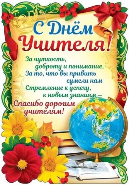 Плакат "С Днем учителя" формат а2
