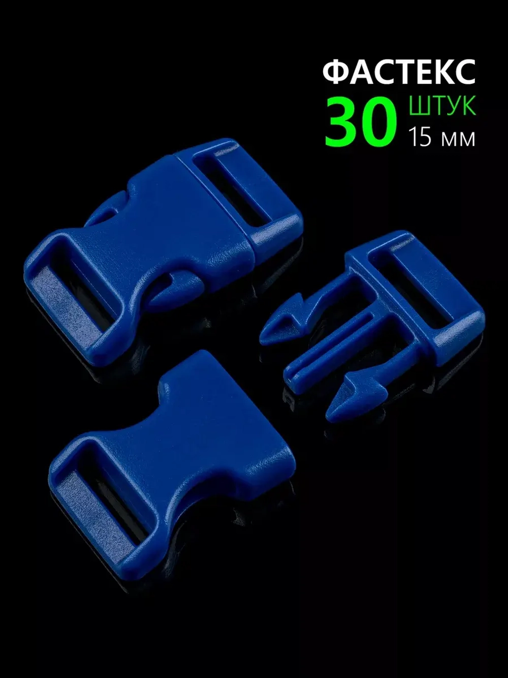 Фастекс пластиковый 15 мм - 30 штук