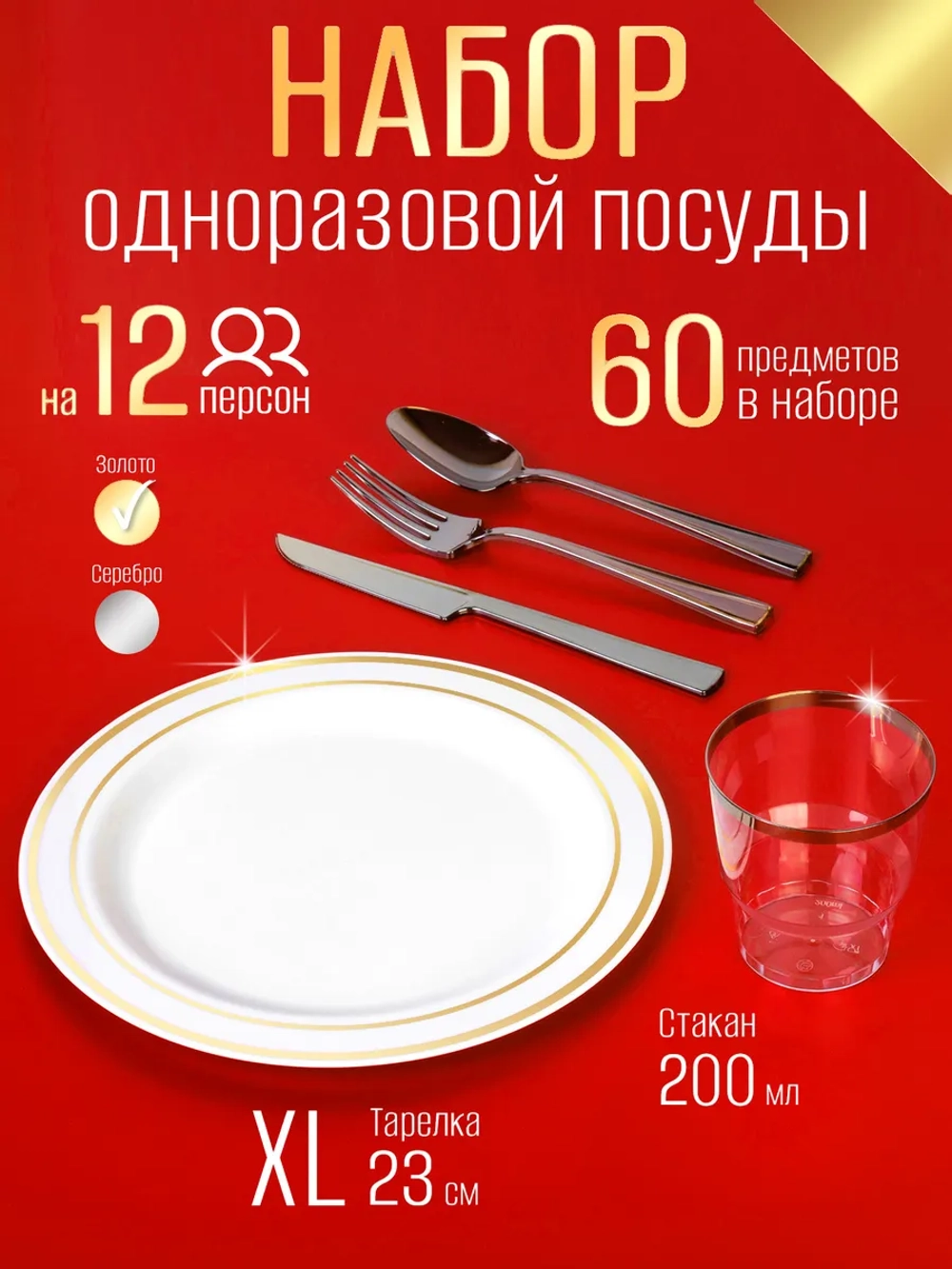 Одноразовая посуда для праздника набор на 12 персон