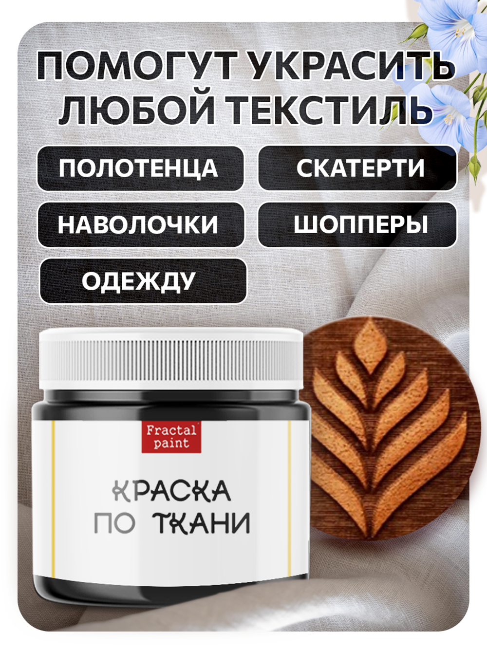 Комбо деревянный штамп 006 + черная по ткани 20 мл
