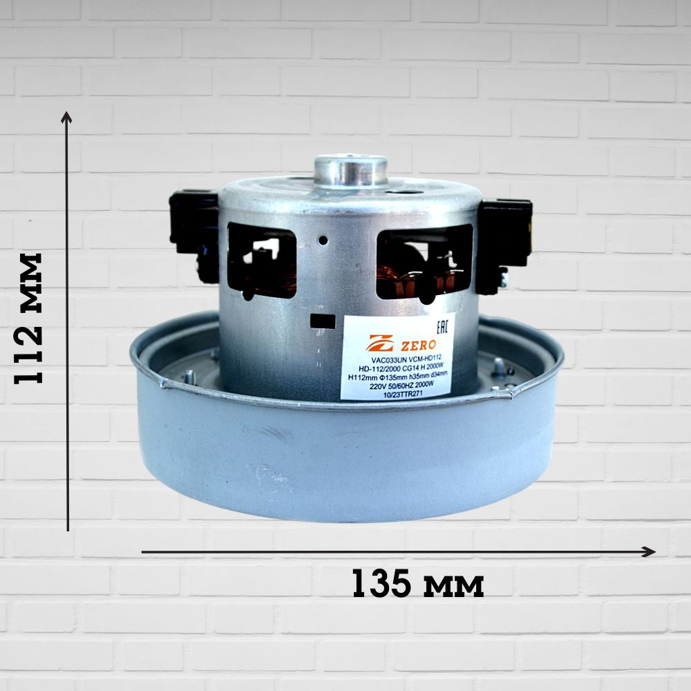Двигатель пылесоса VAC033UN VCM 2000W H112мм 135мм h35мм d34мм