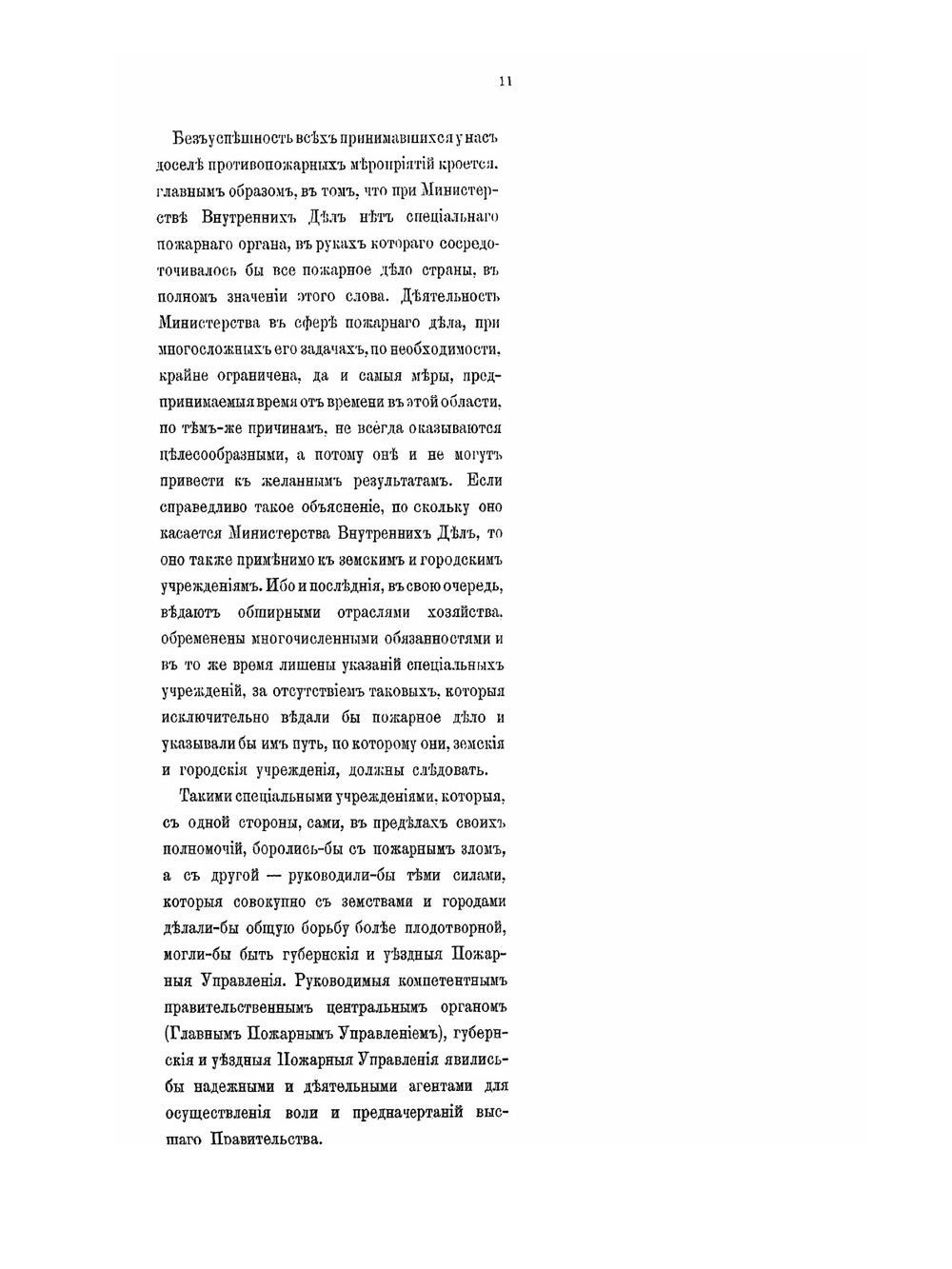 Проект пожарной реформы в России | А.Д. Шереметев