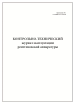 Контрольно-технический журнал эксплуатации рентгеновской аппаратуры 60 страниц мягкая обложка