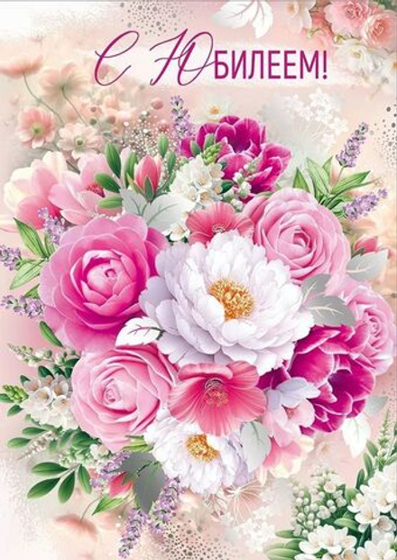 Открытка А4 "С Юбилеем!"