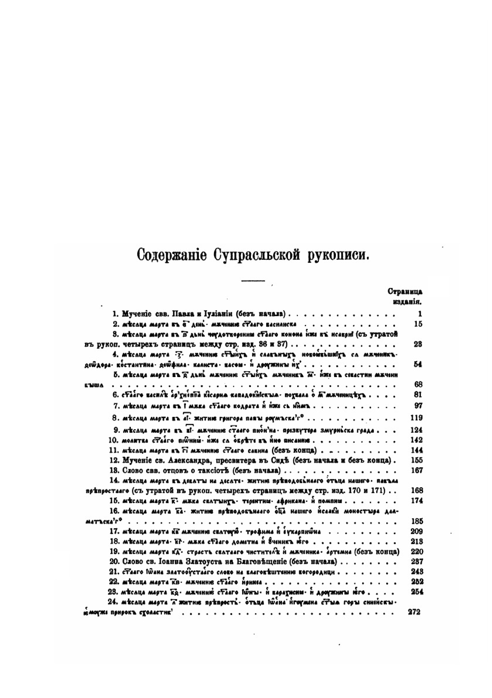 Памятники старославянского языка. Том 2. Выпуск 1. Супрасльская рукопись. Том 1 | С. Северьянов
