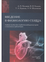 Введение в  физиологию сердца
