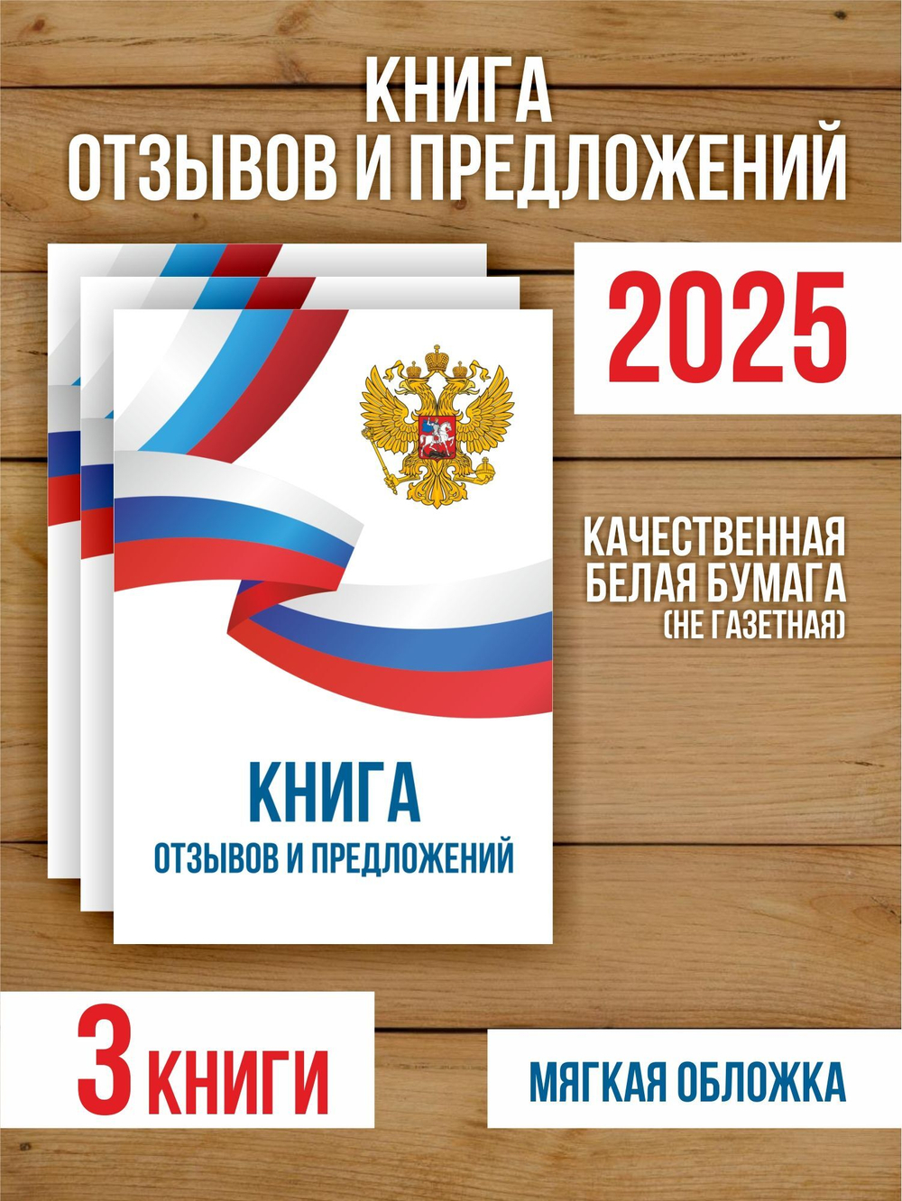 Книга отзывов и предложений А5, 40 страниц с нумерацией, 3 шт