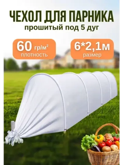 Сменный Чехол для парника, теплицы на 5дуг (пл.60 2,1х 6м)