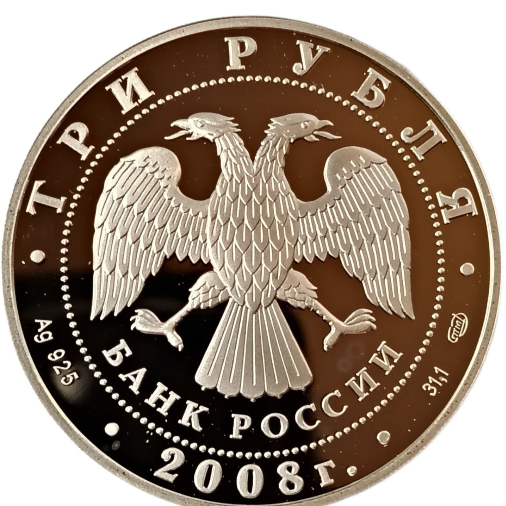 Монета 3 рубля 2008 года "Кубок мира по спортивной ходьбе (г. Чебоксары)"