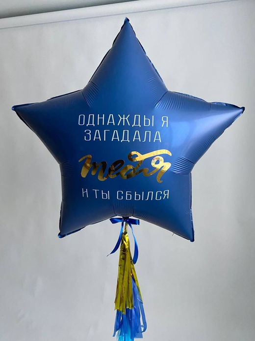Шар большая звезда синяя с надписью №1680