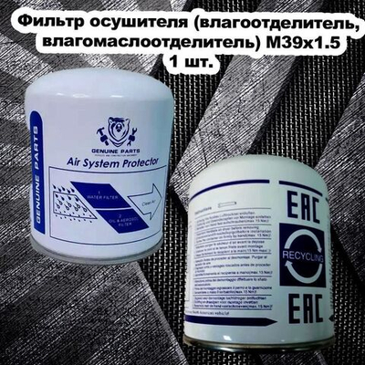 Фильтр осушителя (влагоотделитель, влагомаслоотделитель) M39x1.5