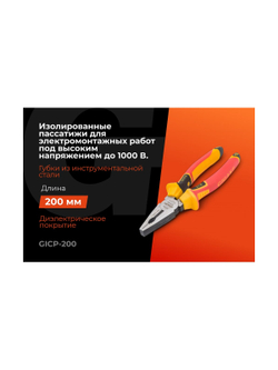 Изолированные пассатижи Gigant 200 мм GICP-200