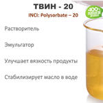 ТВИН-20, полисорбат, эмульгатор / Polysorbate – 20