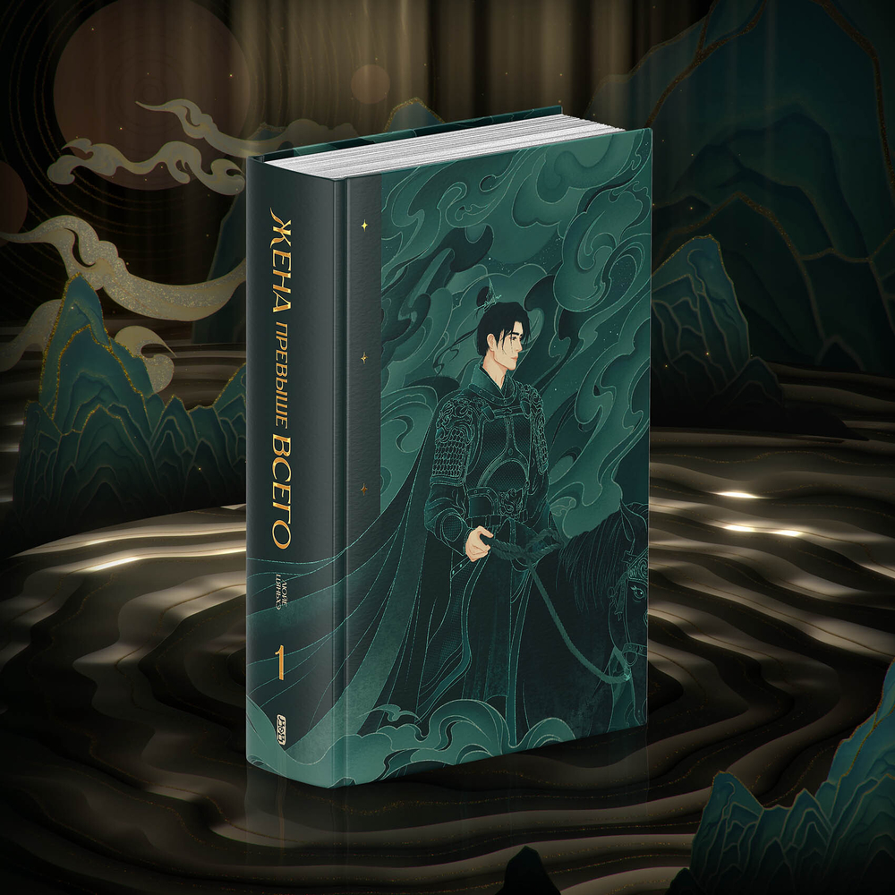 Жена превыше всего. Том 1